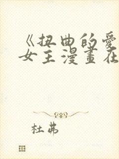 《扭曲的爱》双女主漫画在哪里看