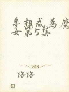 梦想成为魔法少女第5集