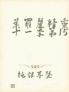 叶罗丽精灵梦第十一季第15集