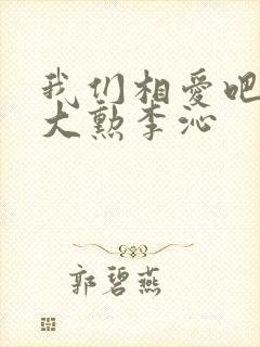 我们相爱吧2魏大勋李沁