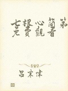 七根心简第四集免费观看