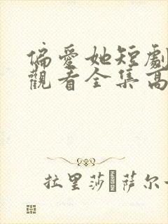 偏爱她短剧免费观看全集高清