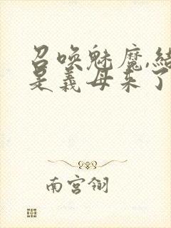 召唤魅魔,结果是义母来了封面