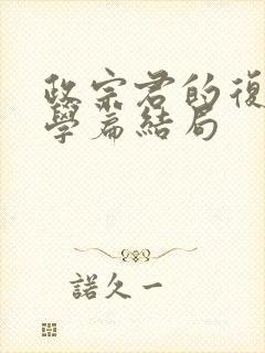 政宗君的复仇大学篇结局