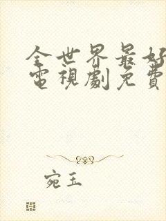 全世界最好的你电视剧免费