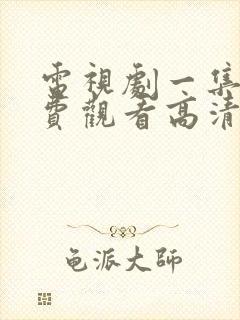 电视剧一集片免费观看高清