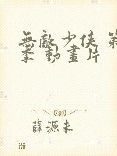 无敌少侠 第二季 动画片