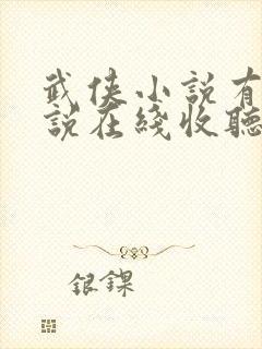 武侠小说有声小说在线收听封面