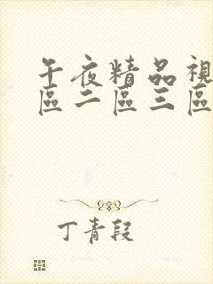 午夜精品视频一区二区三区