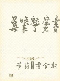 召唤魅魔竟是义母来了免费观看动漫