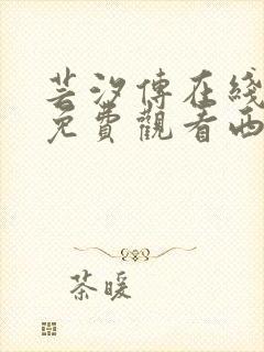 芸汐传在线全集免费观看西瓜