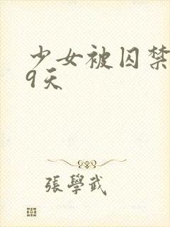 少女被囚禁的49天封面
