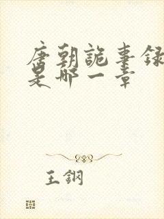 唐朝诡事录马蒙是哪一章