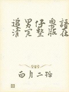 追男仔粤语版高清完整版在线观看