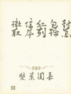 微信红包封面领取序列号怎么获得