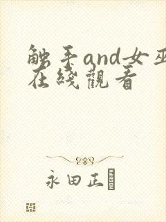 触手and女巫在线观看封面