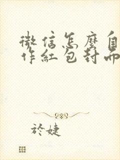 微信怎么自己制作红包封面免费的