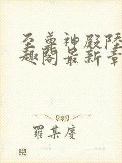 至尊神殿陆鸣笔趣阁最新章节免费