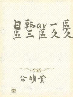 日韩av一区二区三区久久久
