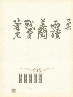 萧战姜雨柔最新免费阅读