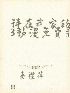 待在我家的妹妹3动漫免费观看全集完整版