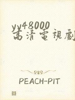 yy48000高清电视剧延禧攻略