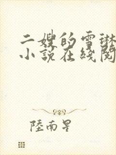二嫂的雪琳白莹小说在线阅读封面