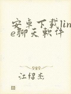 安卓下载line聊天软件