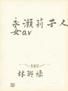 永濑莉子人妻熟女av