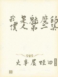 我是魅魔的忠诚仆人第二集