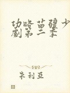 功略苗疆少主短剧第二季