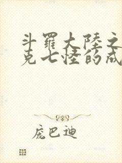 斗罗大陆之史莱克七怪的成神之路