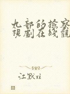 九部的检察官电视剧在线观看14免费封面