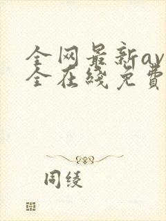 全网最新av大全在线免费观看完整版封面