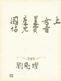 国产美女上床网站免费看