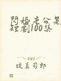 闪婚老公是豪门短剧100集