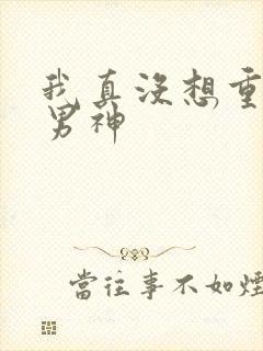 我真没想重生当男神