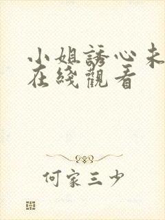 小姐诱心未删减在线观看