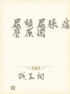 尿频尿胀痛是什么原因