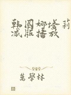 韩国娜塔莉无删减版播放