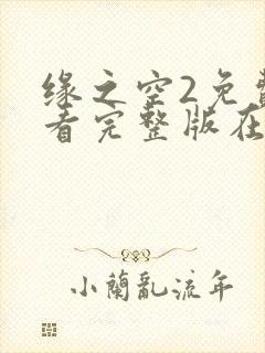 缘之空2免费观看完整版在线全集武神主宰