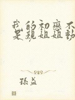 我的初恋不可能是亲姐姐动漫在线看