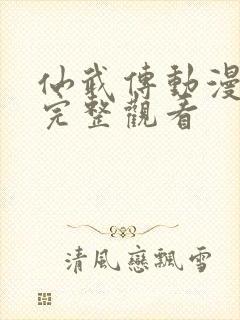 仙武传动漫免费完整观看