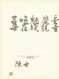 召唤魅魔竟是义母在线观看免费完整