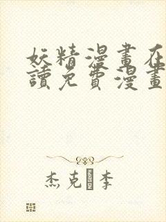 妖精漫画在线阅读免费漫画阅读下拉式封面