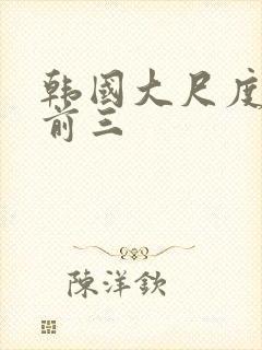 韩国大尺度电影前三