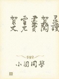 贺雪尽贺寻昼全文免费阅读笔趣阁封面