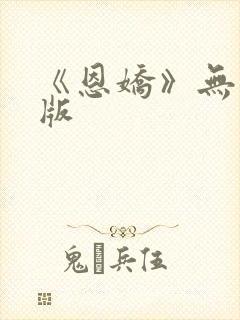 《恩娇》无删减版