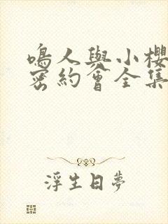 鸣人与小樱的秘密约会全集免费观看