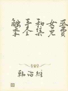 触手和女巫第一季全集免费观看